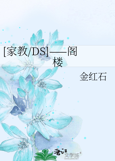 家教/DS]——阁楼》金红石_晋江文学城_【衍生小说|纯爱小说】