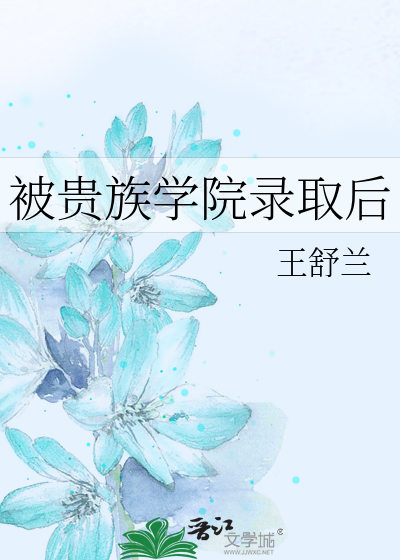 被贵族学院录取后