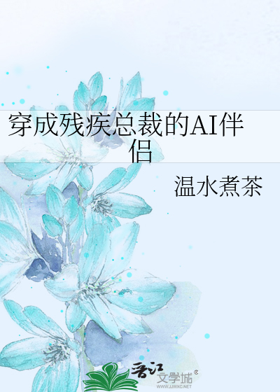 穿成残疾总裁的AI伴侣