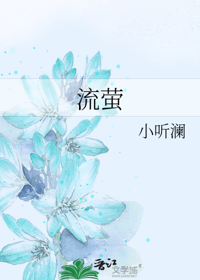 流萤