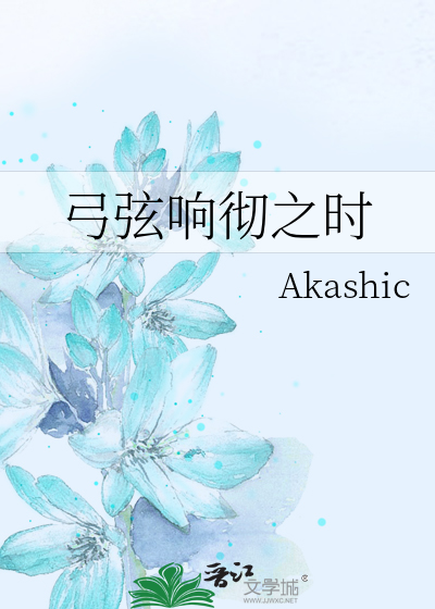 弓弦响彻之时