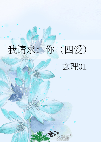 我请求：你（四爱）