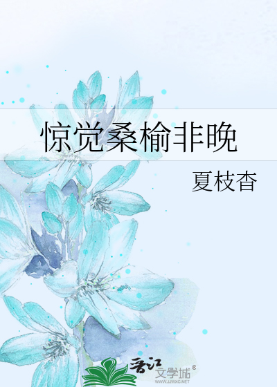 惊觉桑榆非晚