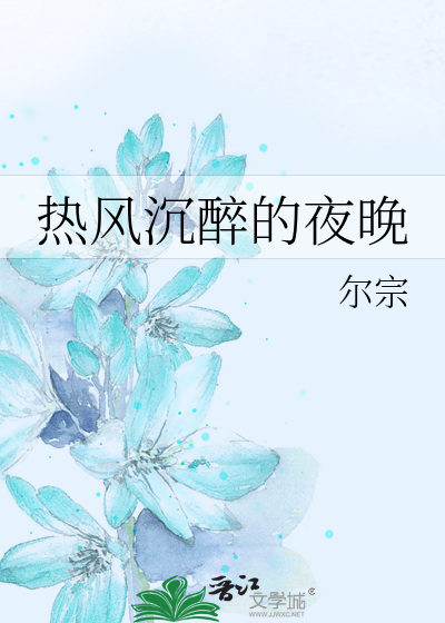 热风沉醉的夜晚
