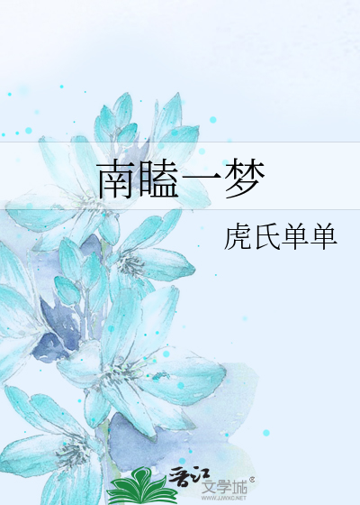 南瞌一梦