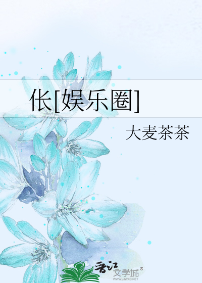 伥[娱乐圈]