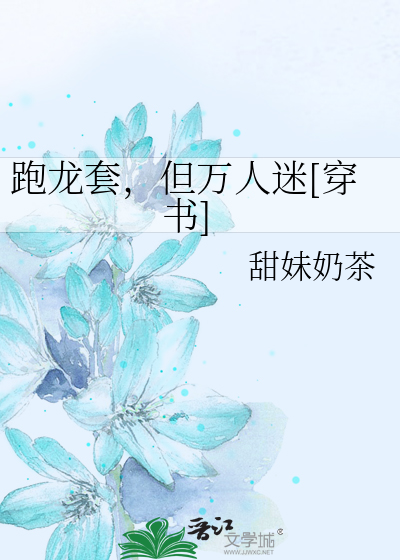 跑龙套，但万人迷[穿书]