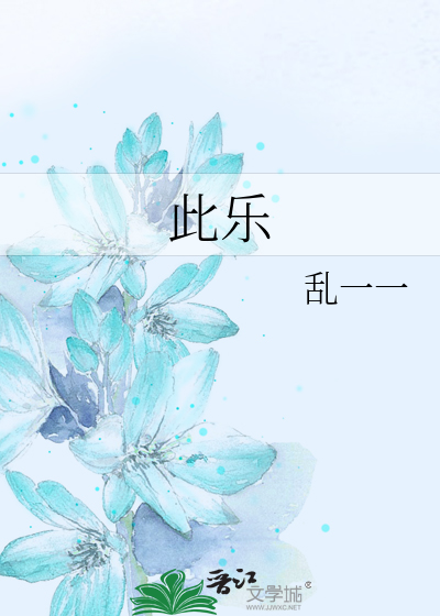 此乐