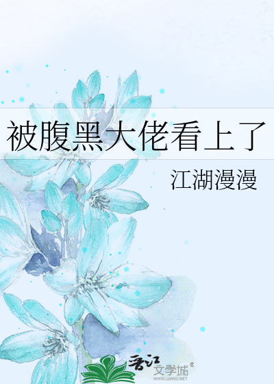 被腹黑大佬看上了