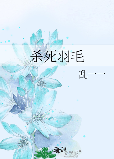 杀死羽毛