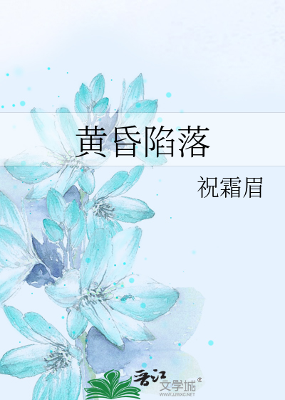 黄昏陷落