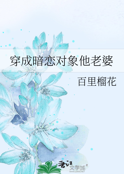 穿成暗恋对象他老婆