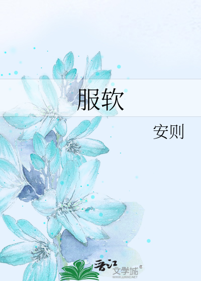 服软