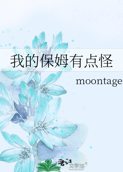 我的保姆有点怪