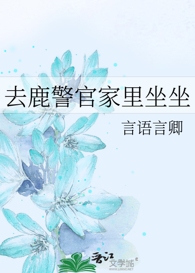去鹿警官家里坐坐