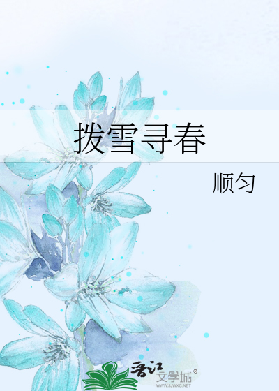 拨雪寻春
