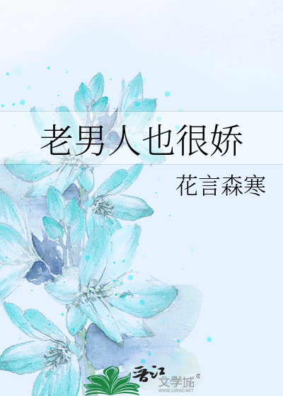 老男人也很娇
