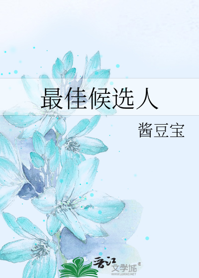 最佳候选人