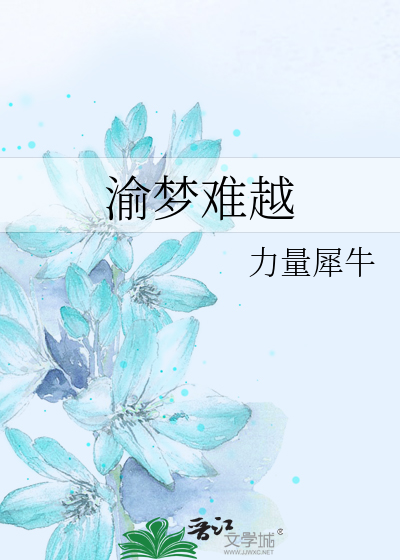 渝梦难越