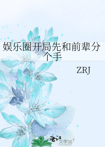 娱乐圈开局先和前辈分个手