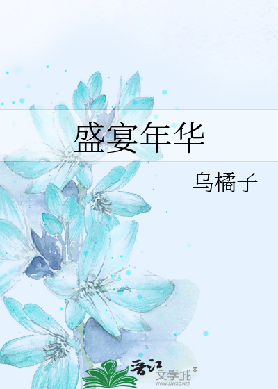 盛宴年华