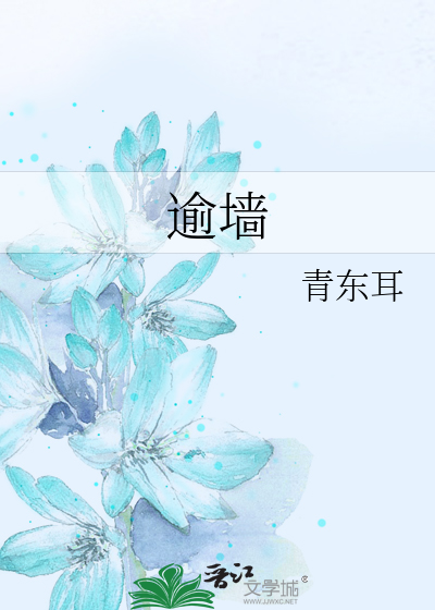 逾墙