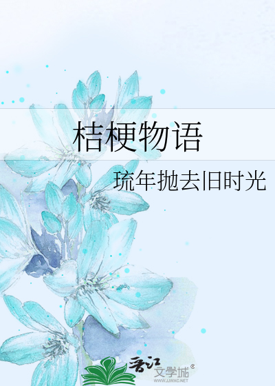 桔梗物语