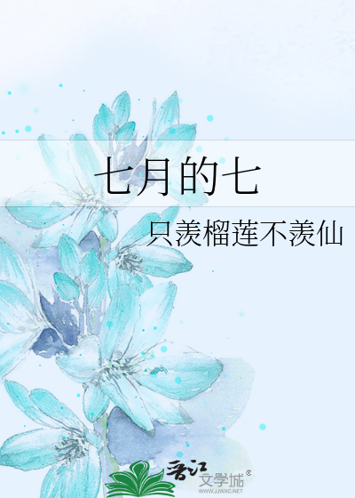 七月的七