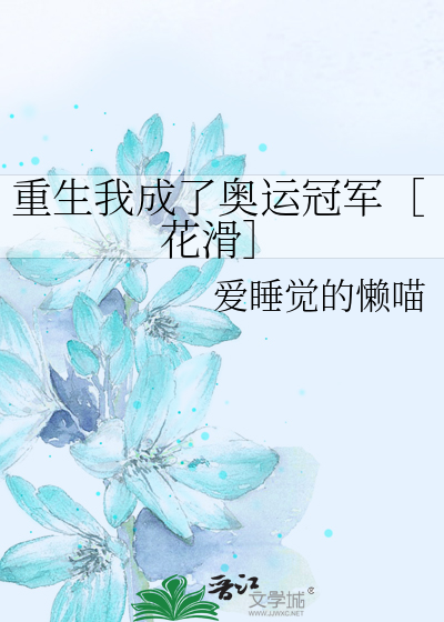 重生我成了奥运冠军［花滑］