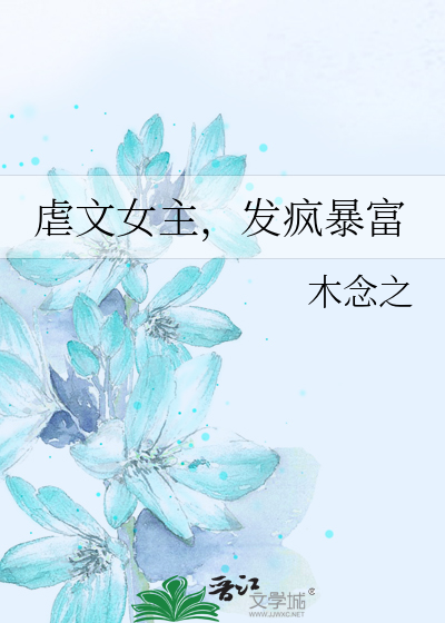 虐文女主，发疯暴富