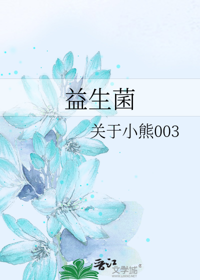 益生菌