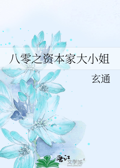 八零之资本家大小姐》玄通_晋江文学城_【原创小说|言情小说】