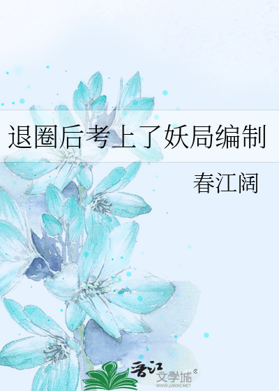 退圈后考上了妖局编制
