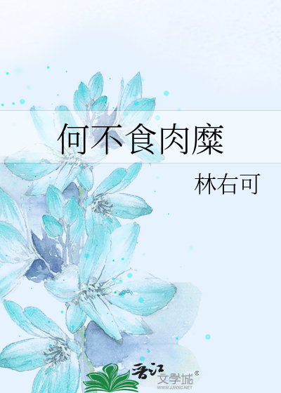 何不食肉糜