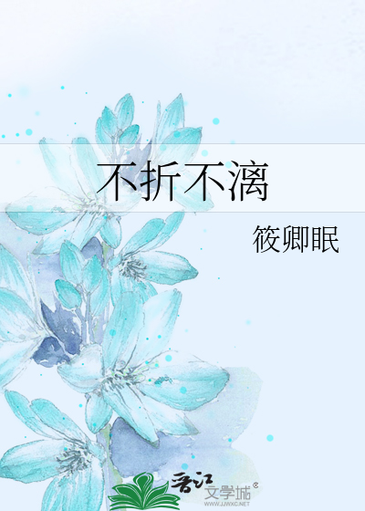 不折不漓