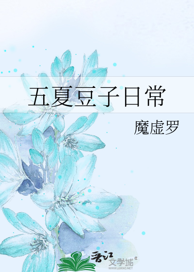 五夏豆子日常