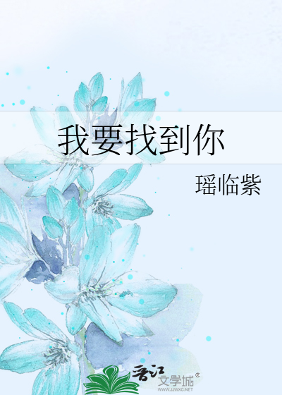 我要找到你