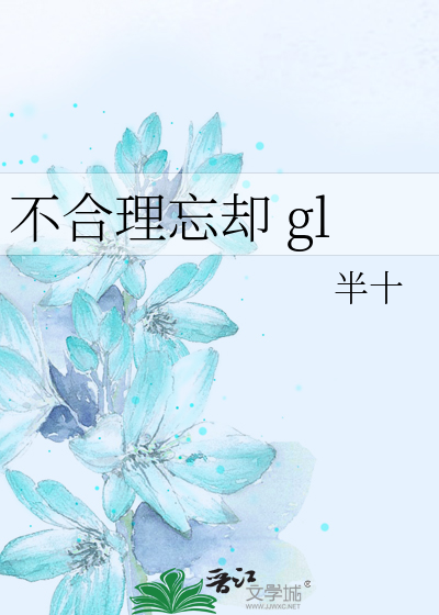 不合理忘却 gl