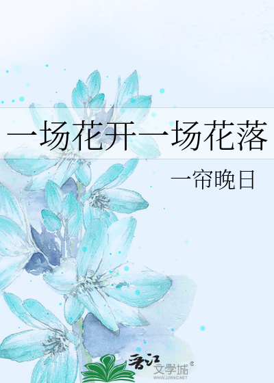 一场花开一场花落