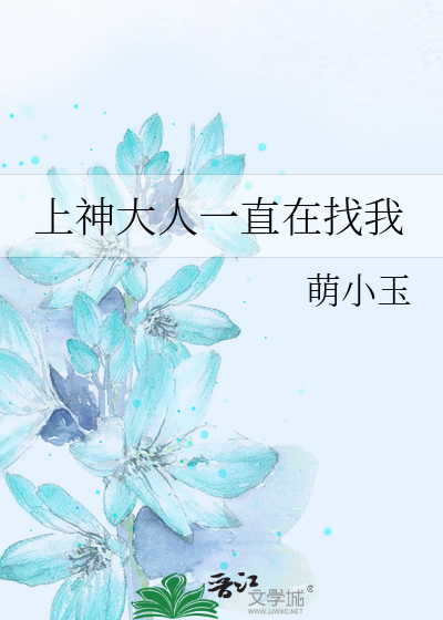 上神大人一直在找我