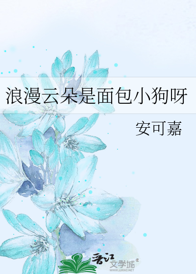 浪漫云朵是面包小狗呀