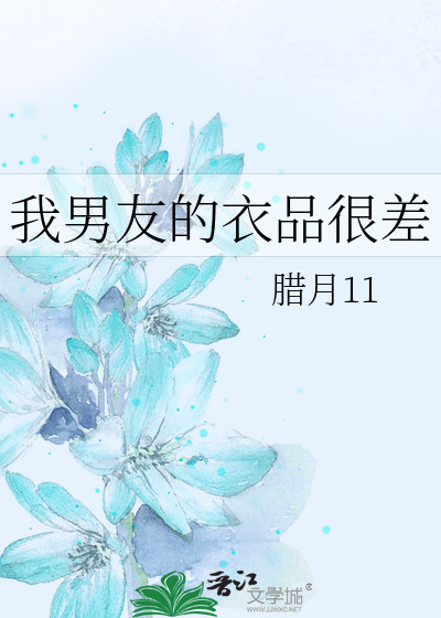 我男友的衣品很差