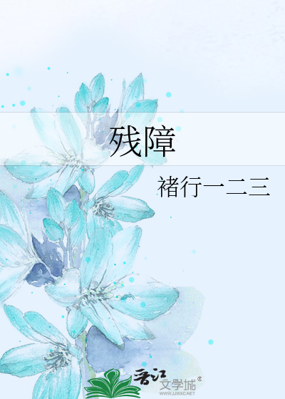 残障