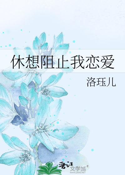 休想阻止我恋爱