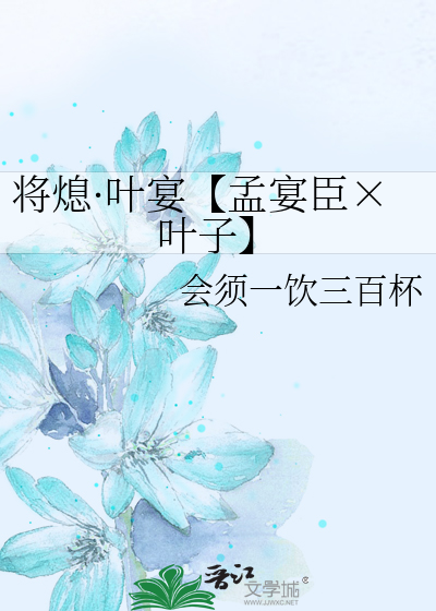 将熄·叶宴【孟宴臣×叶子】