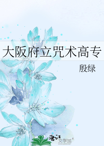 大阪府立咒术高专
