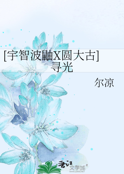[宇智波鼬X圆大古]寻光