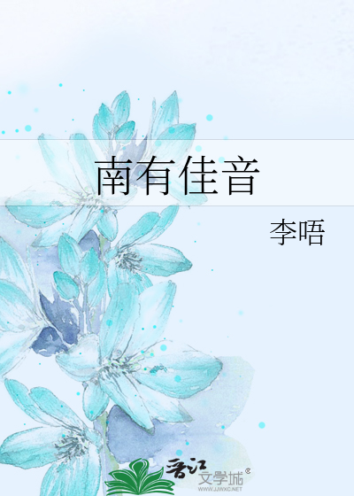 南有佳音