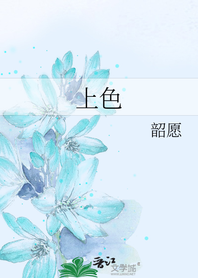 上色