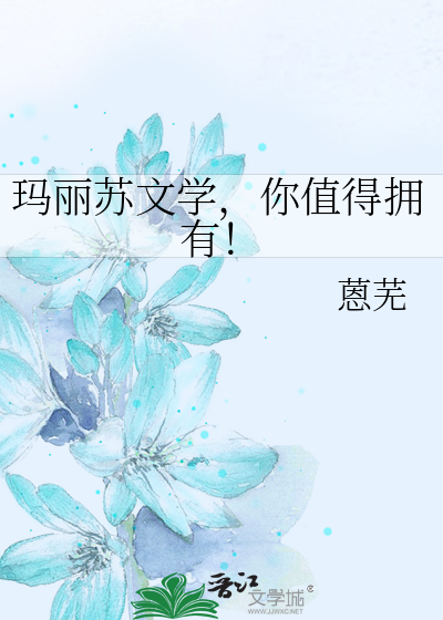 玛丽苏文学，你值得拥有！